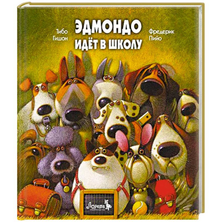 Книги для дошкольников (4-6 лет), книга Эдмондо идет в школу заказать