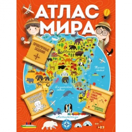 Человек. Земля. Вселенная, книга Атлас мира с обучающими заданиями и раскраской заказать