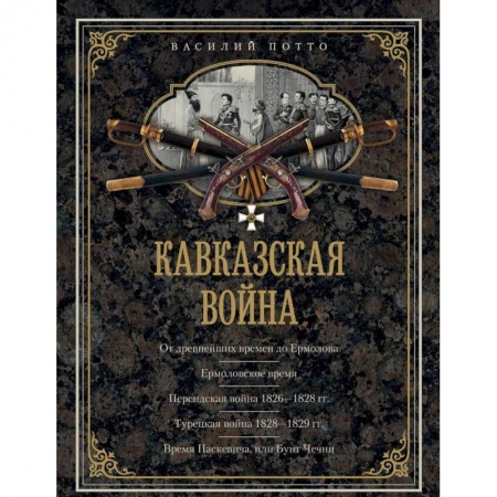 Общие работы по истории войн, книга Кавказская война. В очерках, эпизодах, легендах и биографиях заказать