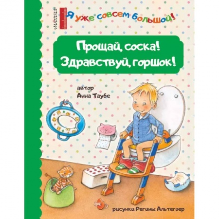 Сказки отечественных писателей, книга Прощай, соска! Здравствуй, горшок! заказать