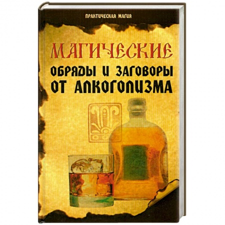 Книги, книга Магические обряды и заговоры от алкоголизма дп заказать