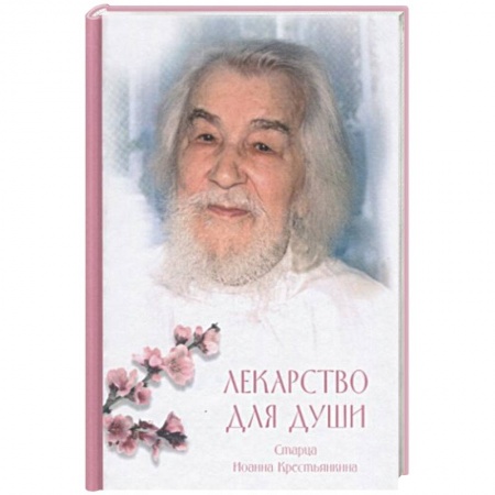 Жития русских святых, жизнеописания церковных деятелей, книга Лекарство для души. Из сочинений архимандрита заказать