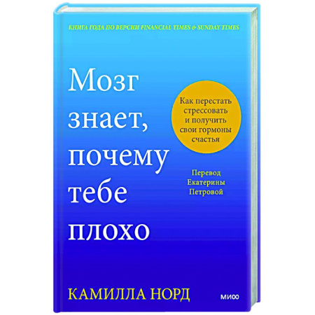 Психология личности, книга Мозг знает, почему тебе плохо. Как перестать стрессовать и получить свои гормоны счастья заказать