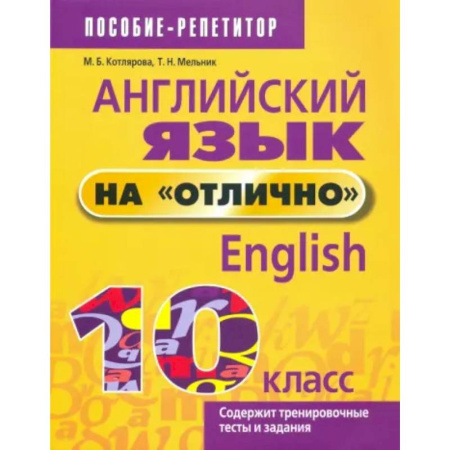 Английский язык, книга Английский язык на 'отлично'. 10 класс заказать