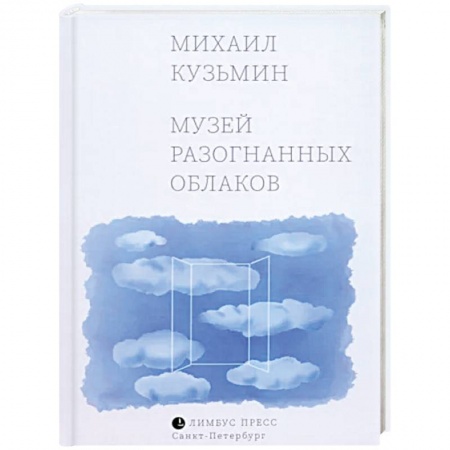 Русская поэзия, книга Музей разогнанных облаков заказать