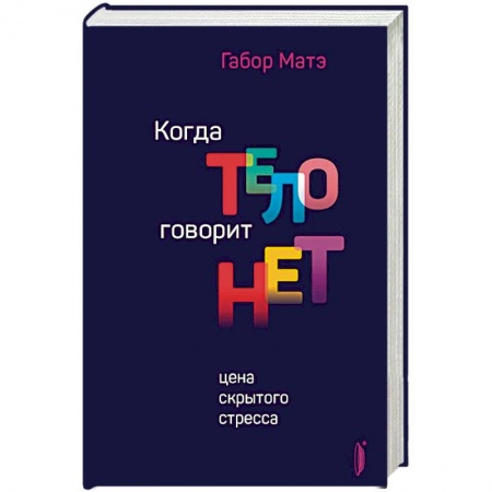 Популярная и нетрадиционная медицина, книга Когда тело говорит 'нет'. Цена скрытого стресса заказать