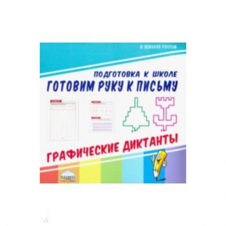 Письмо, мелкая моторика, книга Готовим руку к письму. Графические диктанты заказать