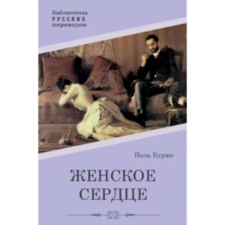 Зарубежная классика, книга Женское сердце заказать