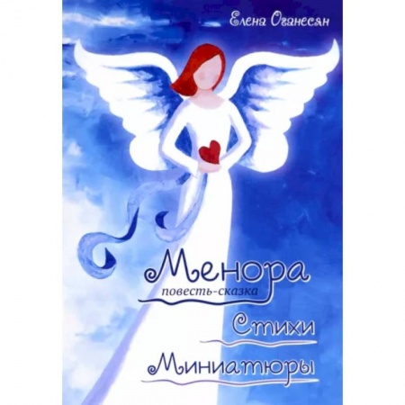 Русское фэнтези, книга Менора. Повесть-сказка. Стихи. Миниатюры заказать