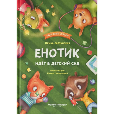 Сказки отечественных писателей, книга Енотик идет в детский сад заказать