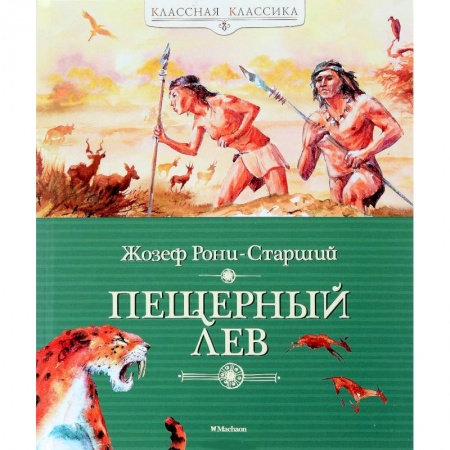 Книги, книга Пещерный лев заказать