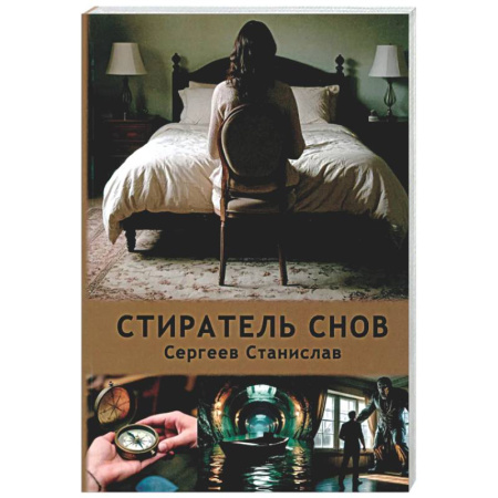 Русская современная проза, книга Стиратель снов заказать