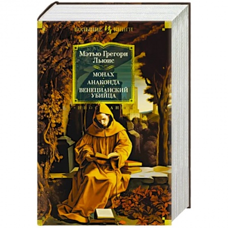 Зарубежная современная проза, книга Монах.Анаконда.Венецианский убийца заказать