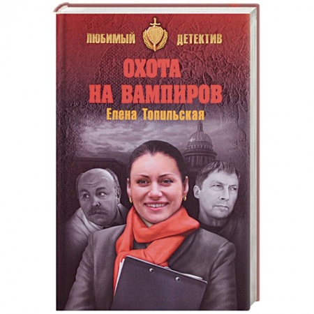 Классика отечественного детектива, книга Охота на вампиров заказать