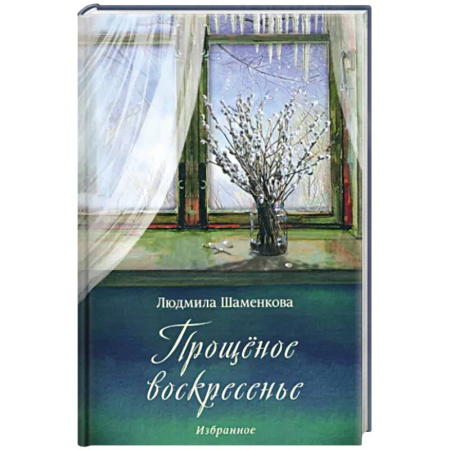 Русская современная проза, книга Прощёное воскресенье заказать