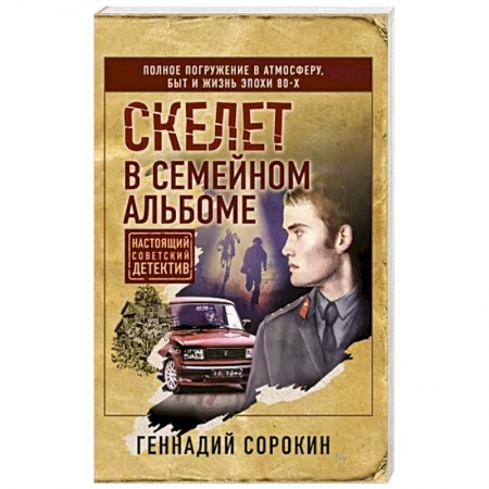 Отечественный мужской детектив, книга Скелет в семейном альбоме заказать