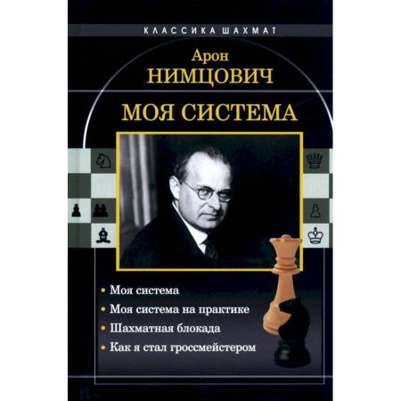 Шахматы. Шашки, книга Моя система. Моя система на практике. Шахматная блокада. Как я стал гроссмейстером заказать