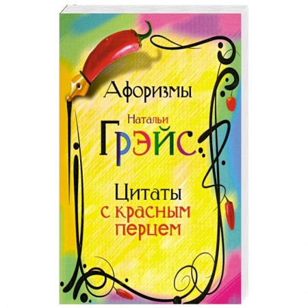 Книги, книга Афоризмы Натальи Грэйс. Цитаты с красным перцем заказать