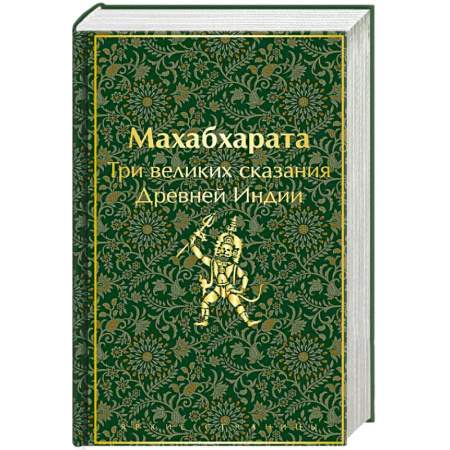 Русская современная проза, книга Махабхарата. Три великих сказания Древней Индии заказать