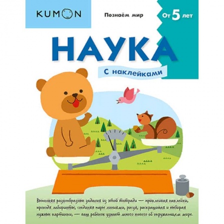 Знакомство с миром, развитие малыша, книга Наука. Уровень 2 заказать