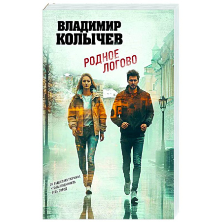 Отечественный мужской детектив, книга Родное логово заказать