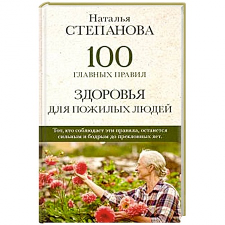 Книги, книга 100 главных правил здоровья для пожилых людей заказать