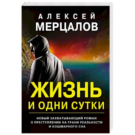 Отечественный мужской детектив, книга Жизнь и одни сутки заказать