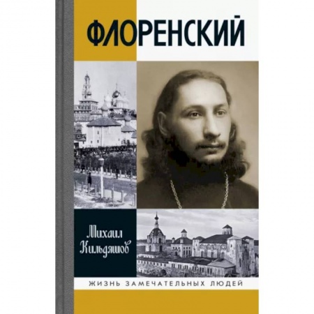 Мемуары, биографии деятелей культуры, искусства, книга Флоренский. Нельзя жить без Бога! заказать