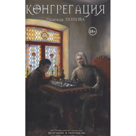 Русское фэнтези, книга Ведущий в погибель (с автографом) заказать