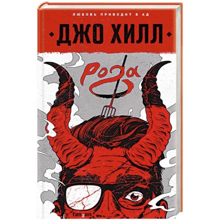 Мистика, ужасы, книга Рога заказать