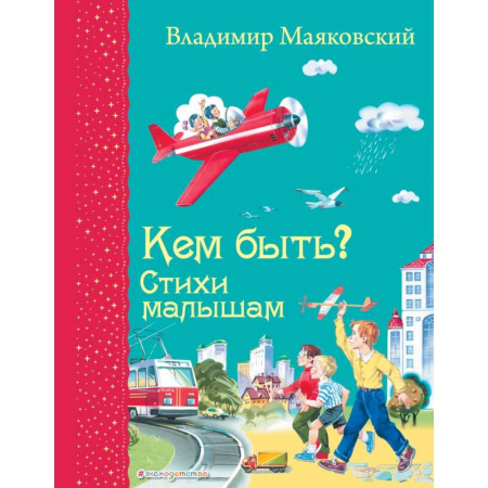 Стихи и загадки для малышей, книга Кем быть? Стихи малышам заказать