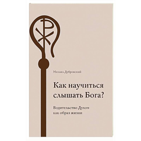 Духовная жизнь. О молитве. Монашество, книга Как научиться слышать Бога? заказать