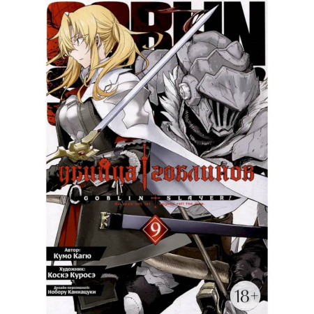 Комиксы. Манга, книга Убийца гоблинов. Том 9 заказать