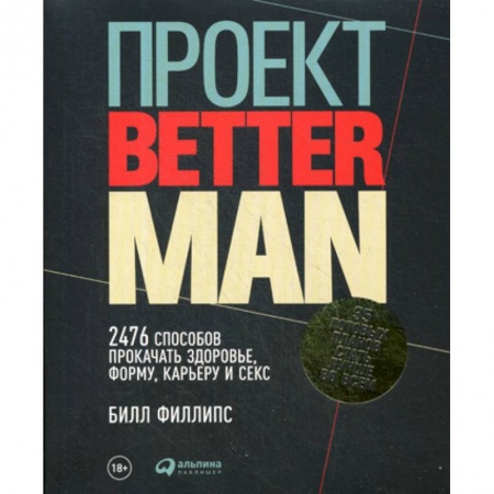 Массаж: лечебный, восточный, книга Проект Better Man заказать