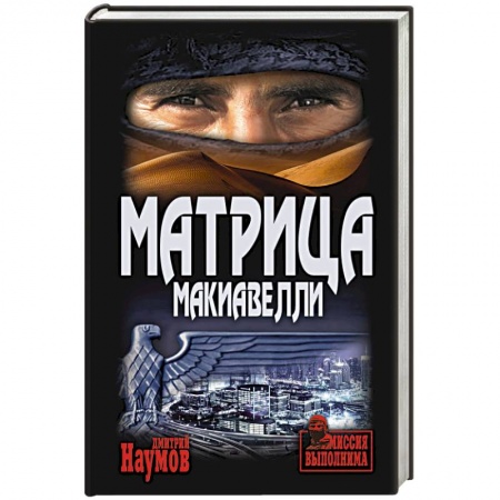 Боевики, военные, книга Матрица Макиавелли заказать