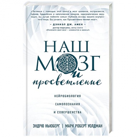 Книги, книга Наш мозг и просветление. Нейробиология самопознания и совершенства заказать