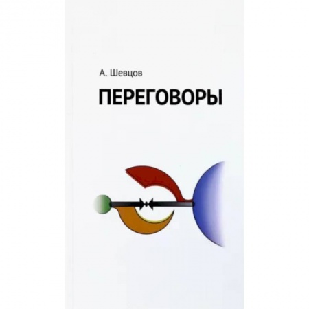 Группа, общество, личность, книга Переговоры заказать