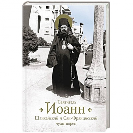 Православие, книга Святитель Иоанн Шанхайский и Сан-Франц заказать