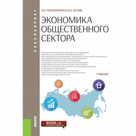 Экономика, книга Экономика общественного сектора заказать