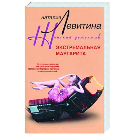 Книги, книга Экстремальная Маргарита заказать