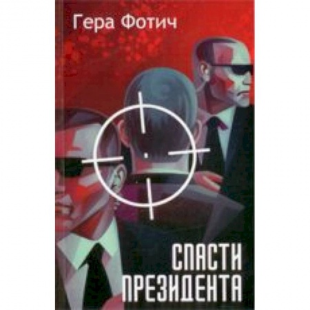 Книги, книга Спасти президента заказать