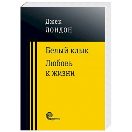 Зарубежная приключенческая литература, книга Белый клык. Любовь к жизни заказать