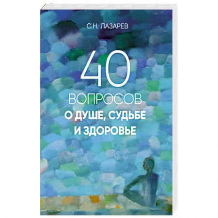 Эзотерика. Оккультизм, книга 40 вопросов о душе, судьбе и здоровье заказать