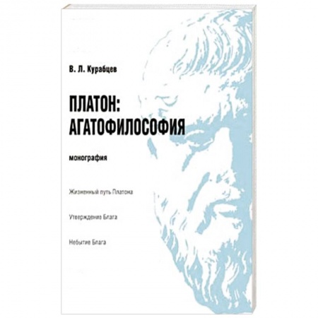 Книги, книга Платон.Агатофилософия.Монография заказать