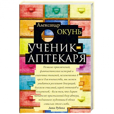 Книги, книга Ученик аптекаря заказать