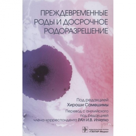 Книги, книга Преждевременные роды и досрочное родоразрешение (электронная версия) заказать