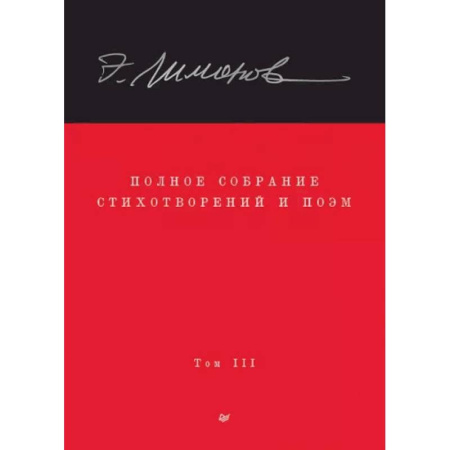 Русская поэзия, книга Полное собрание стихотворений и поэм. В 4 томах. Том 3 заказать