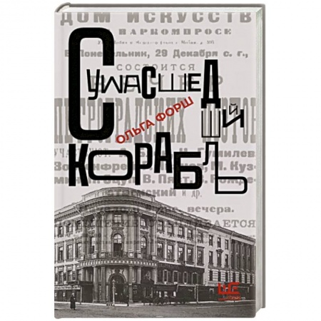 Классическая художественная проза, книга Сумасшедший корабль заказать