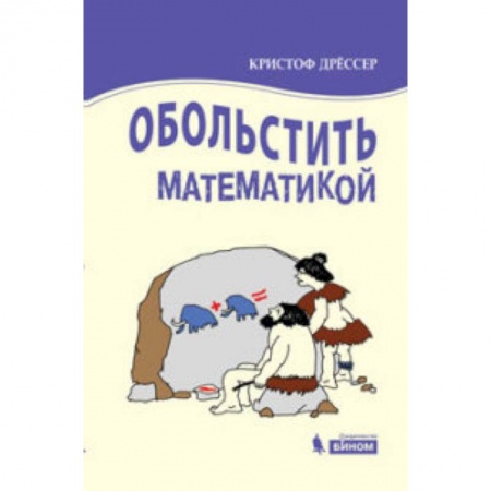 Математика, книга Обольстить математикой. Числовые игры на все случаи жизни заказать