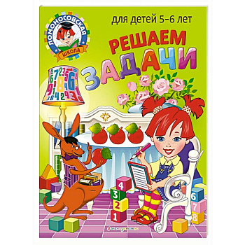 Решаем задачи: для детей 5-6 лет Решаем задачи: для детей 5-6 лет